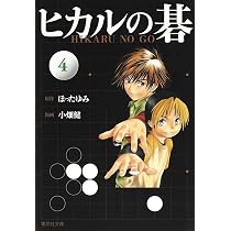 ヒカルの碁 5 | 小畑 健, ほった ゆみ |本 | 通販 | Amazon